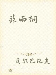苏雨桐