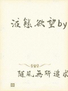 液态欲望by