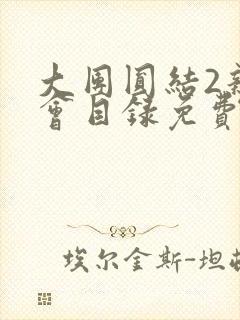 大团圆结2亲情会目录免费阅读