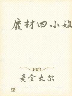 废材四小姐