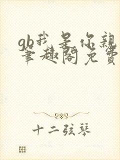 gb我是你亲哥笔趣阁免费阅读封面