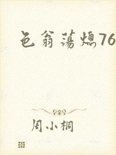 色翁荡熄76篇