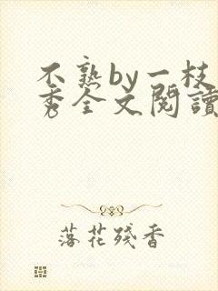 不熟by一枝独秀全文阅读笔趣阁封面