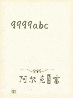 9999abc封面