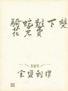 骑蛇难下双金银花免费封面