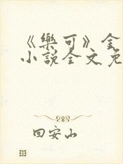 《乐可》金银花小说全文免费阅读封面
