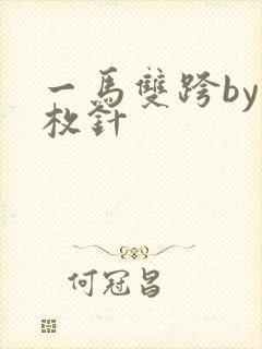 一马双跨by折枚针封面