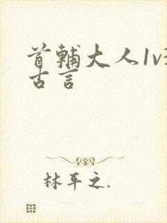 首辅大人1v3古言