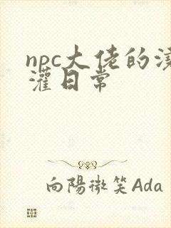 npc大佬的浇灌日常