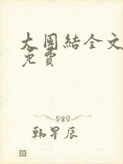 大团结全文阅读免费