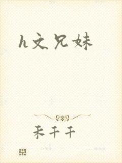 h文兄妹