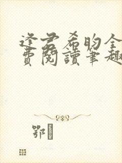 逢君希昀全文免费阅读笔趣阁