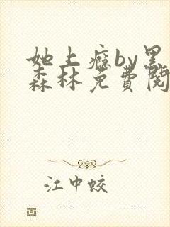 她上瘾by黑暗森林免费阅读