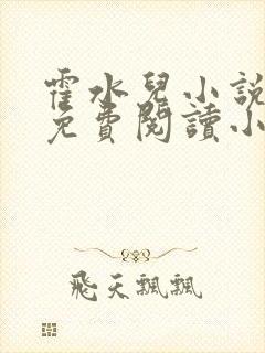 霍水儿小说全文免费阅读小说封面