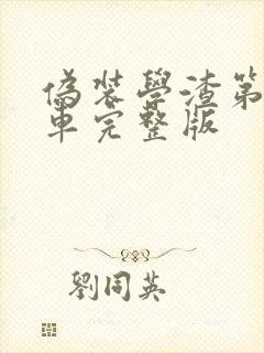 伪装学渣第一次车完整版