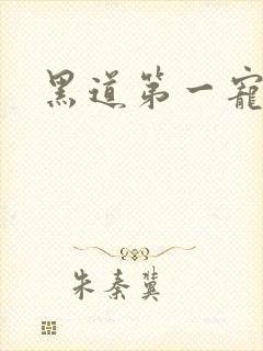 黑道第一宠婚