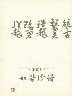 JY改造系统人越变越美古代