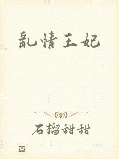 乱情王妃封面