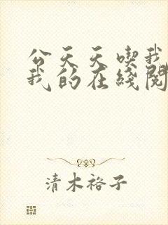 公天天吃我奶躁我的在线阅读