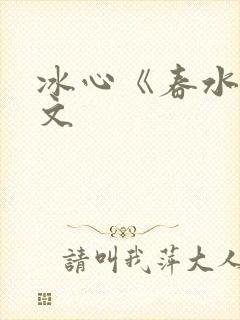 冰心《春水》原文封面