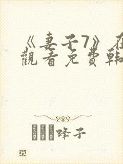 《妻子7》在线观看免费韩剧