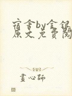 宿舍by金银花原文免费阅读封面