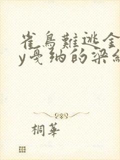 雀鸟难逃金笼by戛纳的梁红