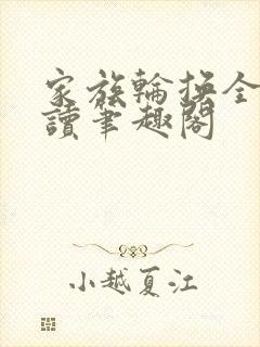 家族轮换全文阅读笔趣阁