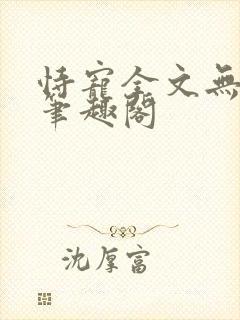 恃宠全文无删减笔趣阁封面