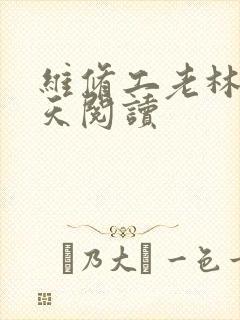 维修工老林的春天阅读封面