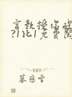 言教授你醒了吗?1比1免费阅读