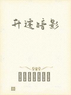 升迁暗影