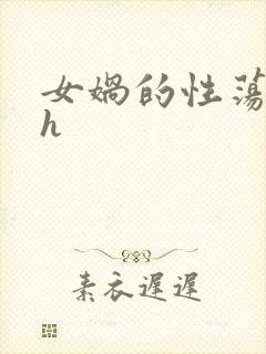 女娲的性荡生活h