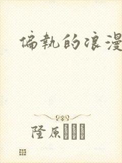 偏执的浪漫