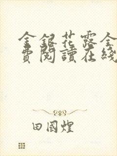 金银花露全文免费阅读在线封面
