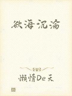 欲海沉沦封面