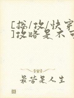 [总/攻/快穿]攻略是不可能攻略的封面