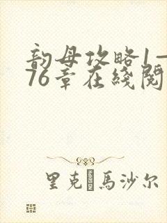 韵母攻略1—176章在线阅读封面