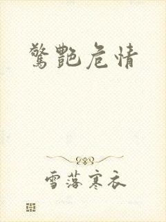 惊艳危情