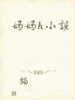 妈妈h小说