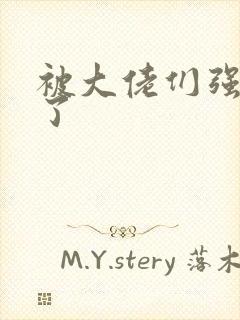 被大佬们强制爱了