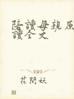 陪读母亲原文阅读全文