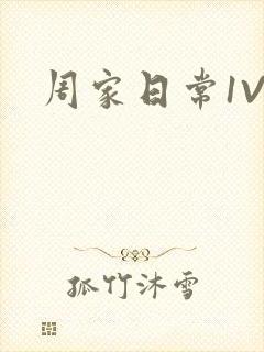 周家日常1V6