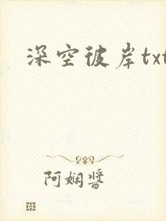 深空彼岸txt