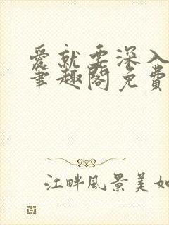 爱就要深入浅出笔趣阁免费阅读