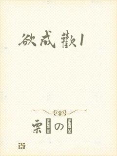 欲成欢1