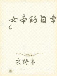 女帝的日常npc