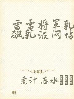 雷电将军乳液狂飙乳液网站