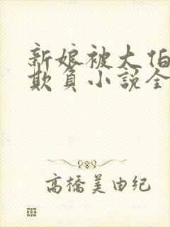 新娘被大伯轮流欺负小说全文免费封面