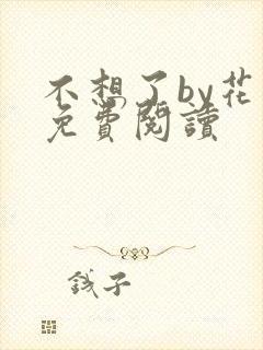 不想了by花卷免费阅读